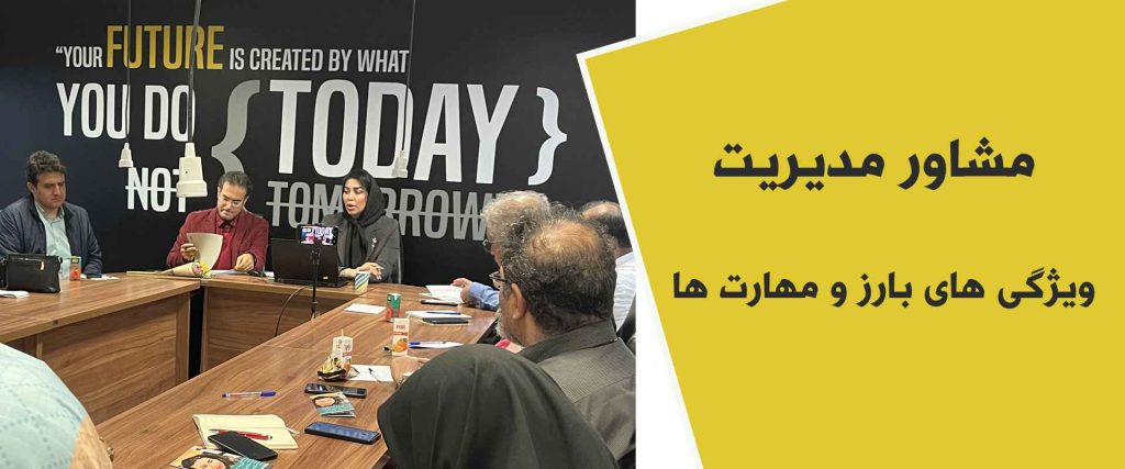 مشاور مدیریت کیست2 1 1024x427