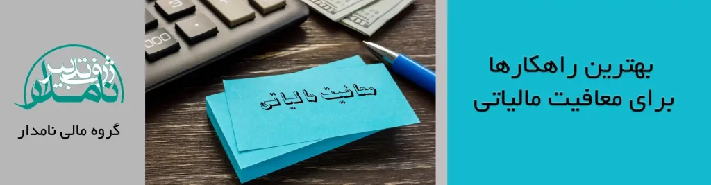معافیت مالیاتی