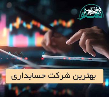 معرفی بهترین شرکت حسابداری