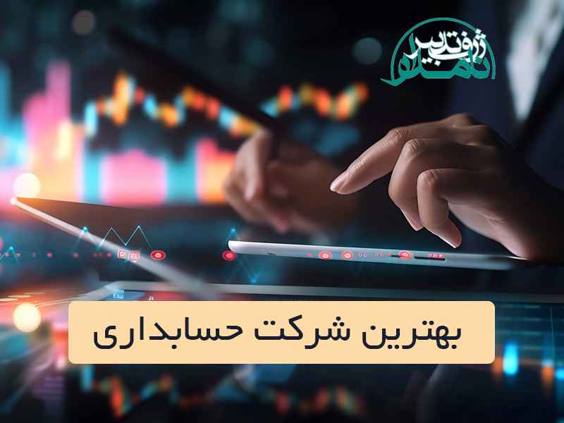 معرفی بهترین شرکت حسابداری