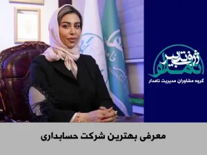 معرفی بهترین شرکت حسابداری