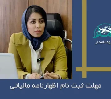 مهلت ثبت نام اظهارنامه مالیاتی