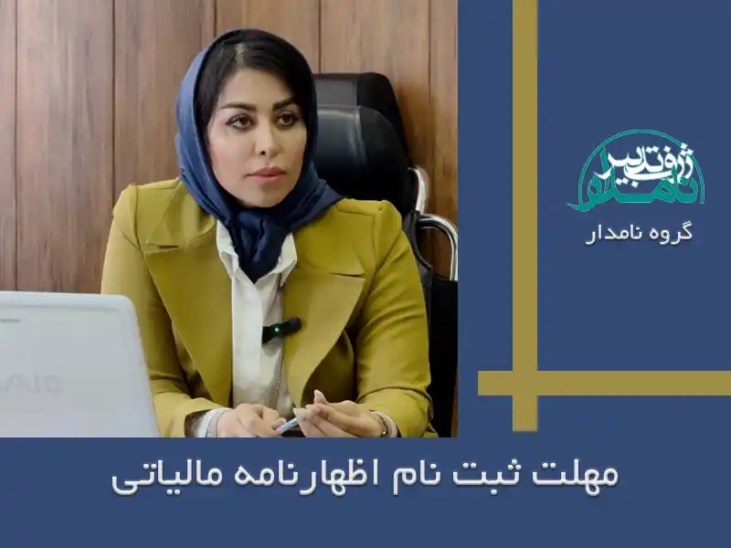 مهلت ثبت نام اظهارنامه مالیاتی