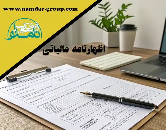 مهلت ثبت نام اظهارنامه مالیاتی