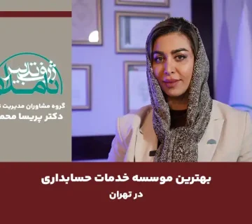 موسسه خدمات حسابداری