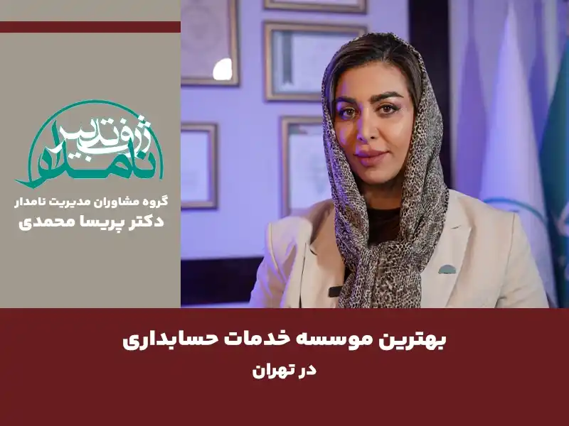 موسسه خدمات حسابداری