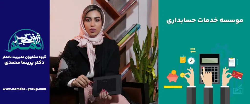 موسسه خدمات حسابداری