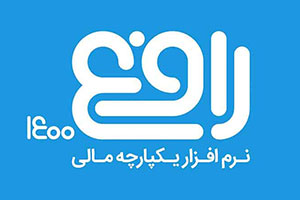 نرم افزار حسابداری رافع