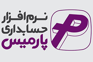نرم افزار حسابداری پارمیس
