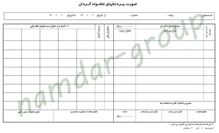 نمونه فرم تنخواه گردان
