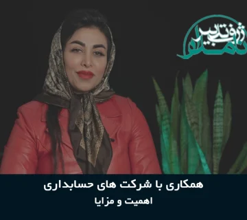 همکاری با شرکت های خدمات حسابداری