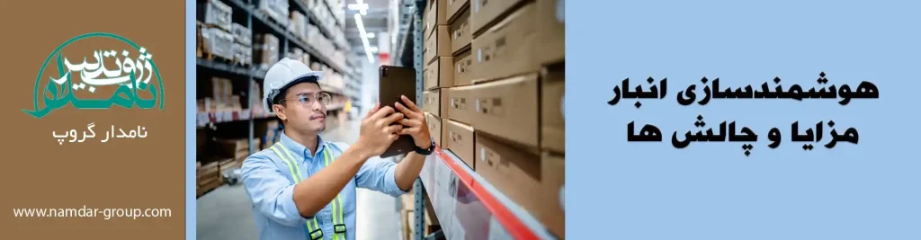 هوشمندسازی انبار