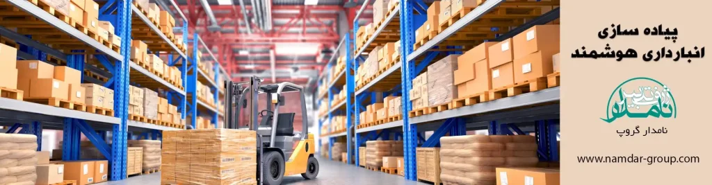 هوشمندسازی انبار