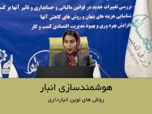 هوشمندسازی انبار