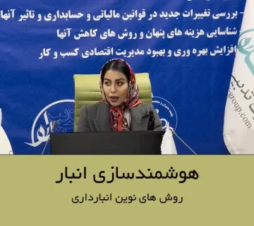 هوشمندسازی انبار