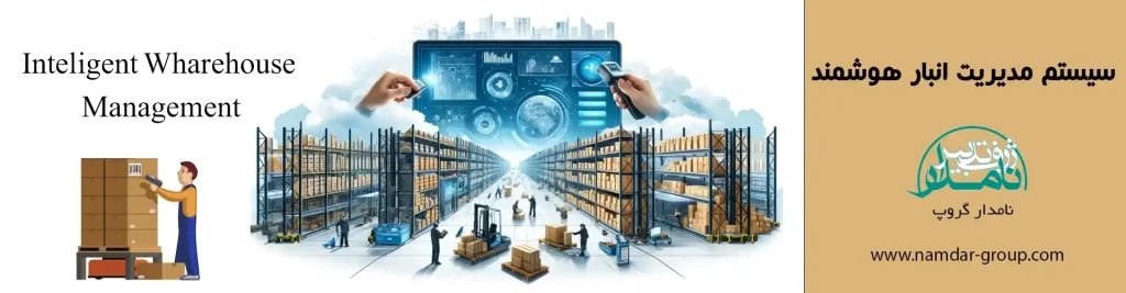 هوشمندسازی انبار