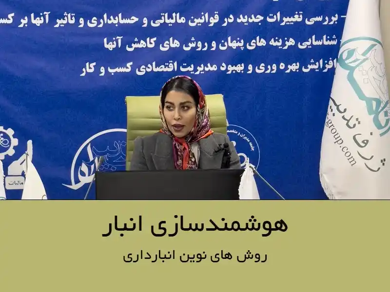 هوشمندسازی انبار