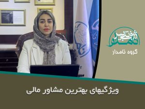 بهترین مشاور مالی