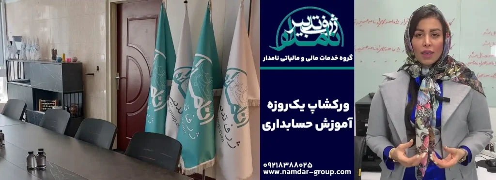 کارگاه آموزشی حسابداری