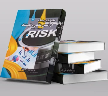کتاب مدیریت ریسک مالی