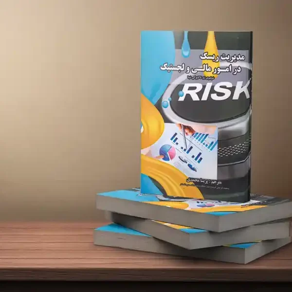 مدیریت ریسک در امور مالی