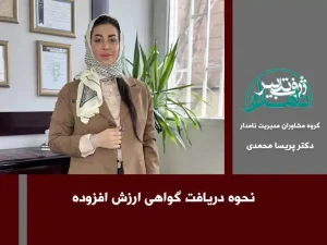 دریافت گواهی ارزش افزوده